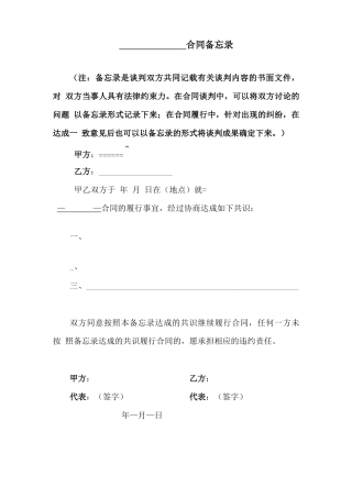 合同谈判备忘录