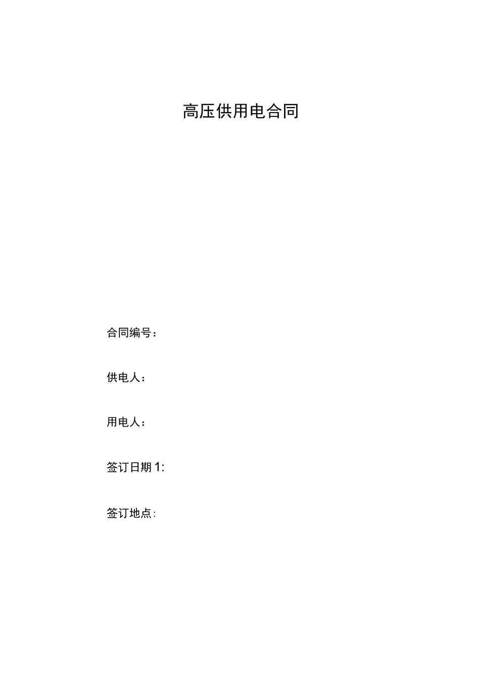 高压供电用电合同_第1页