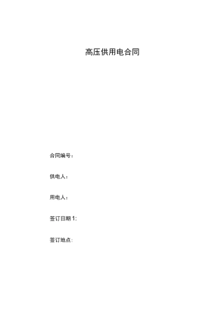 高压供电用电合同