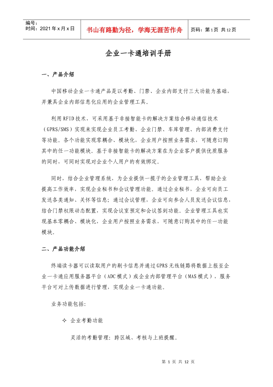 企业一卡通培训手册_第1页