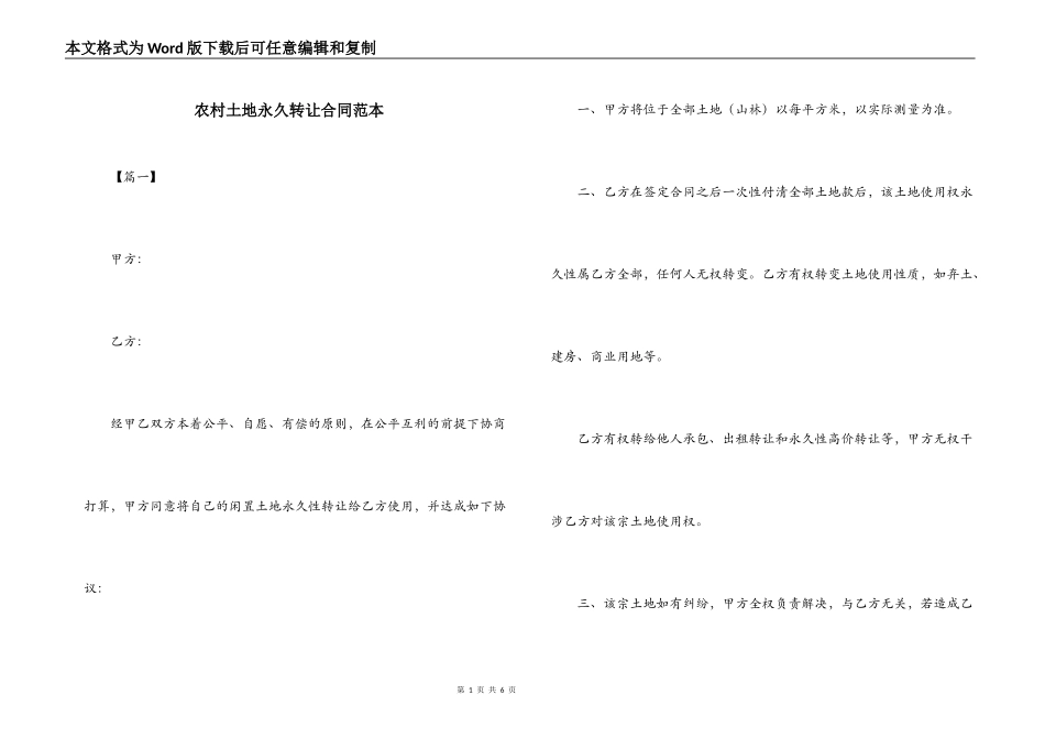 农村土地永久转让合同范本_第1页