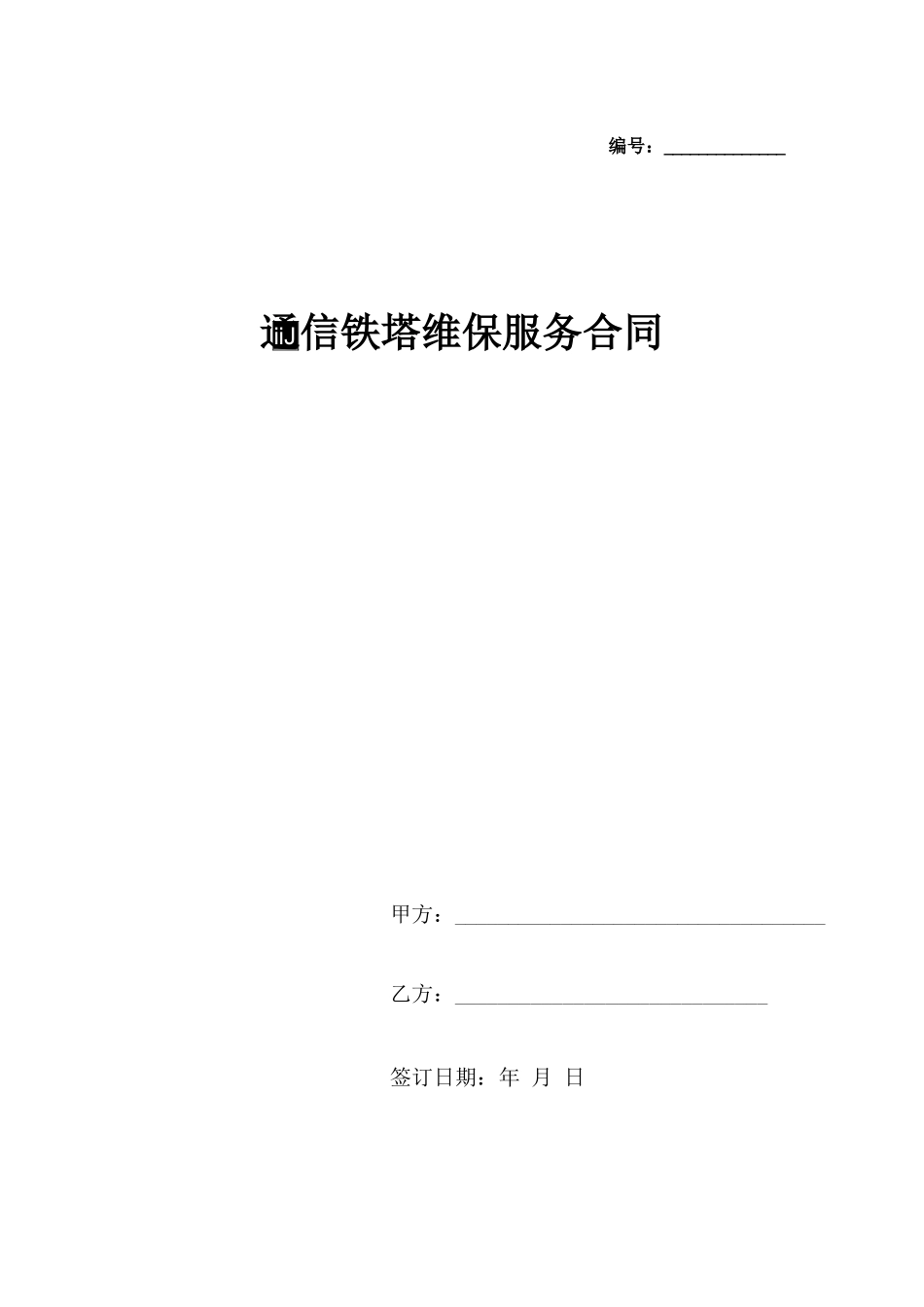 通信铁塔维保服务合同协议书范本_第1页