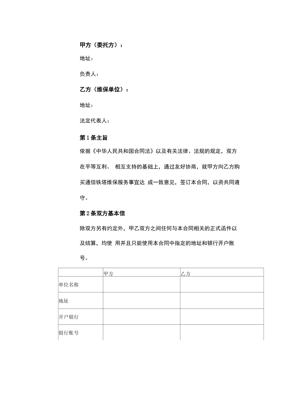 通信铁塔维保服务合同协议书范本_第2页