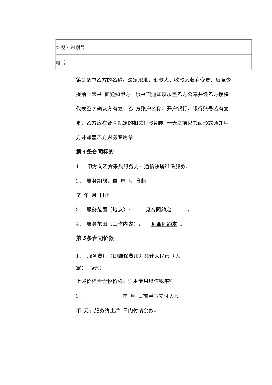 通信铁塔维保服务合同协议书范本_第3页