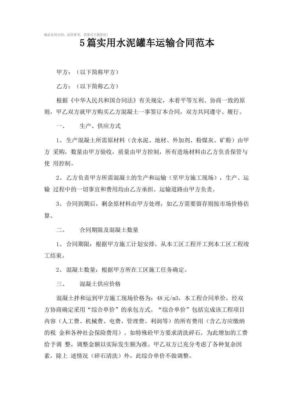 5篇实用水泥罐车运输合同_第1页