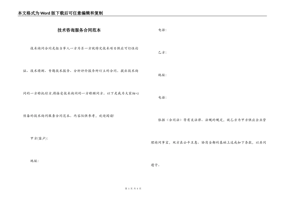 技术咨询服务合同范本_第1页