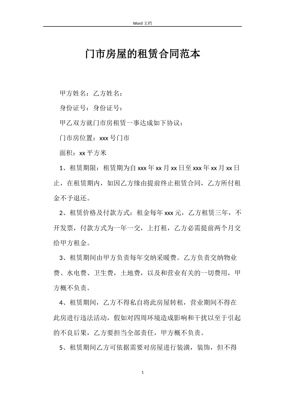 门市房屋的租赁合同_第1页
