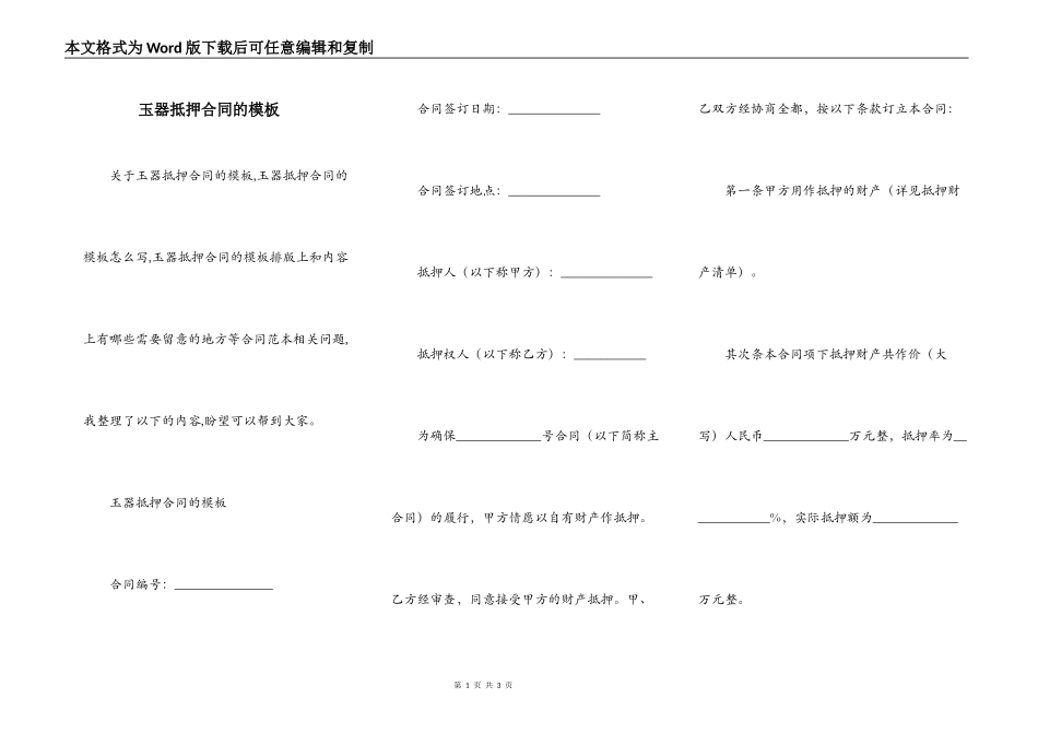 玉器抵押合同的模板_第1页