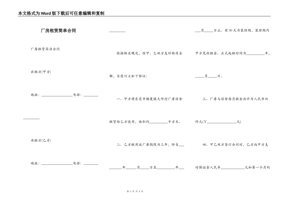 厂房租赁简单合同_第1页