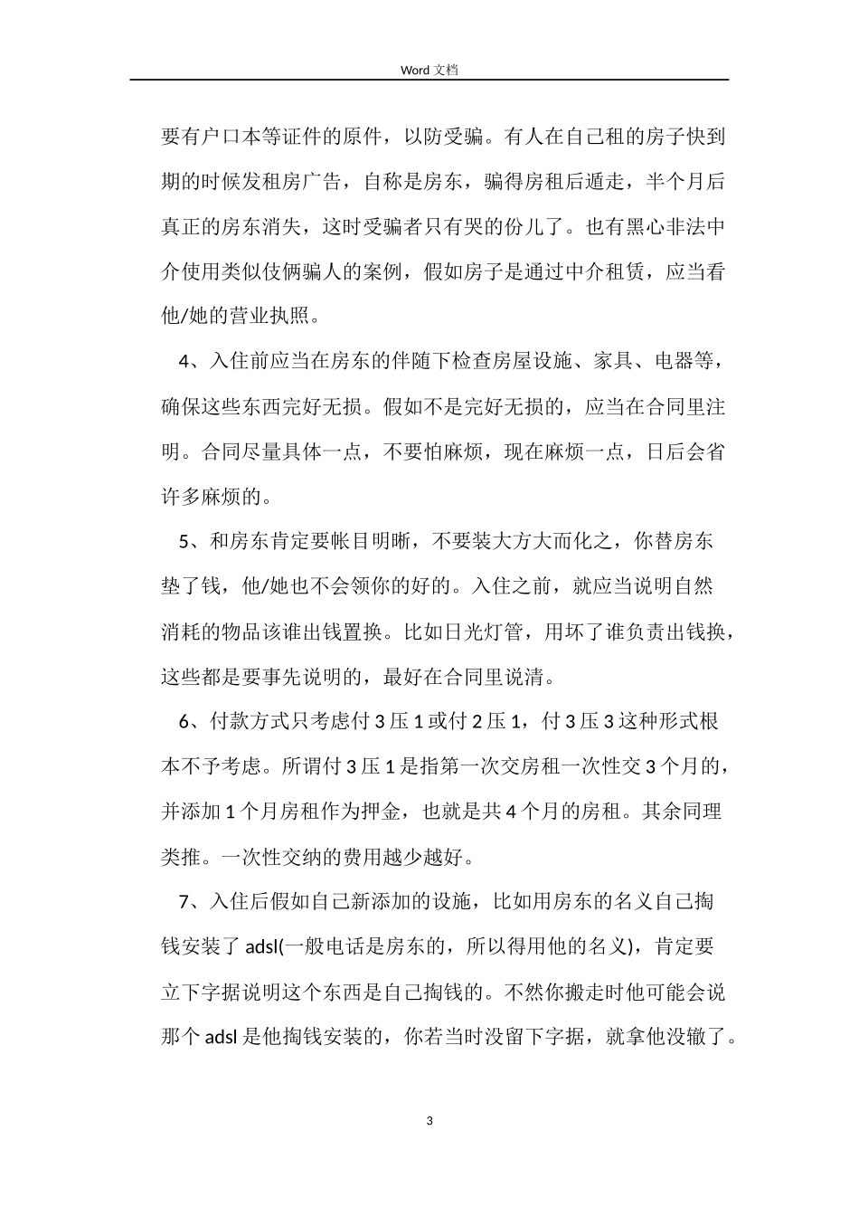 出租房合同汇编_第3页