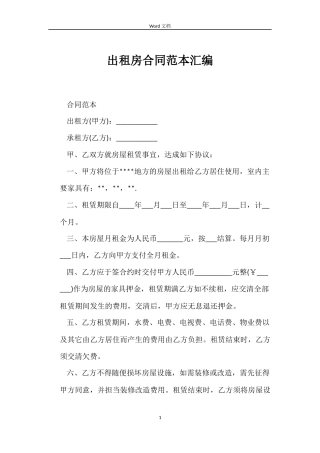 出租房合同汇编