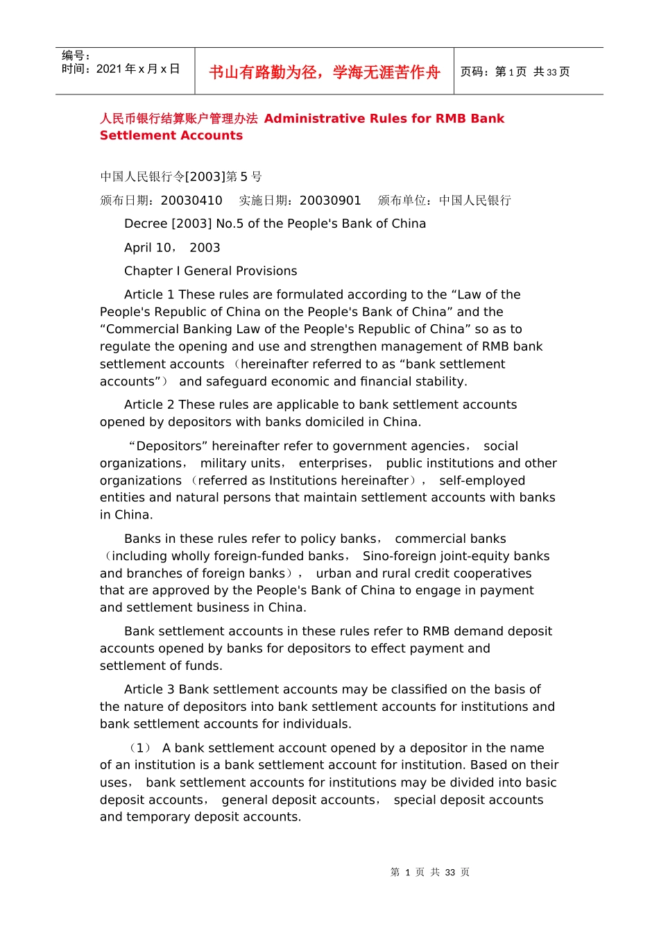 人民币银行结算账户管理办法AdministrativeRulesfor_第1页