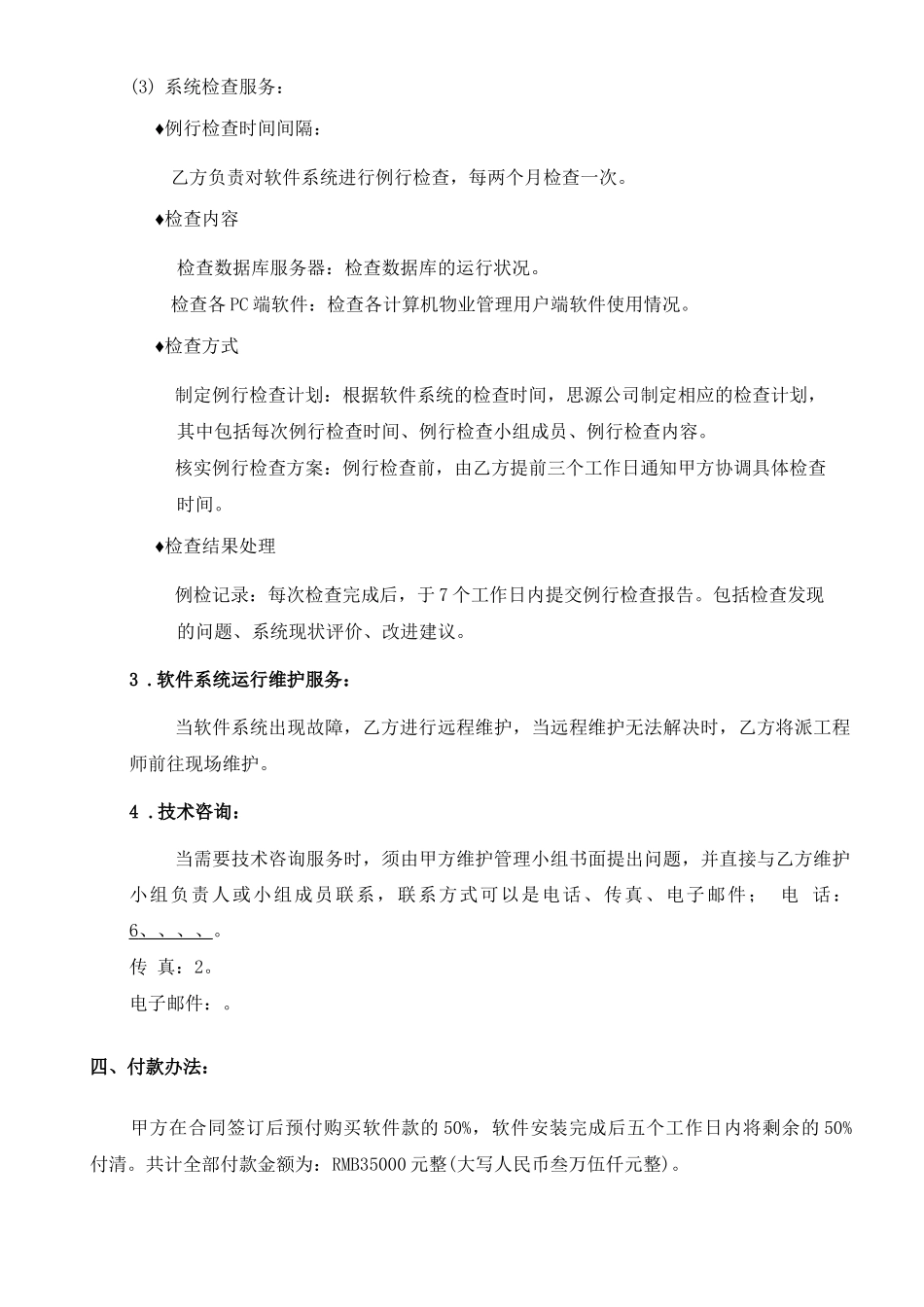 思源物业管理软件服务合同_第2页