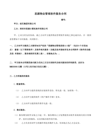 思源物业管理软件服务合同