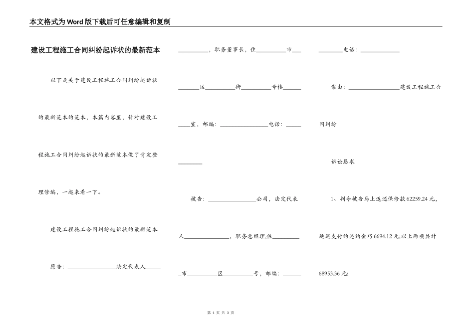 建设工程施工合同纠纷起诉状的最新范本_第1页