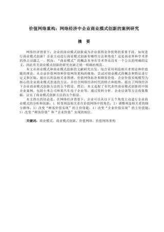 价值网络重构网络经济中企业商业模式创新的案例研究