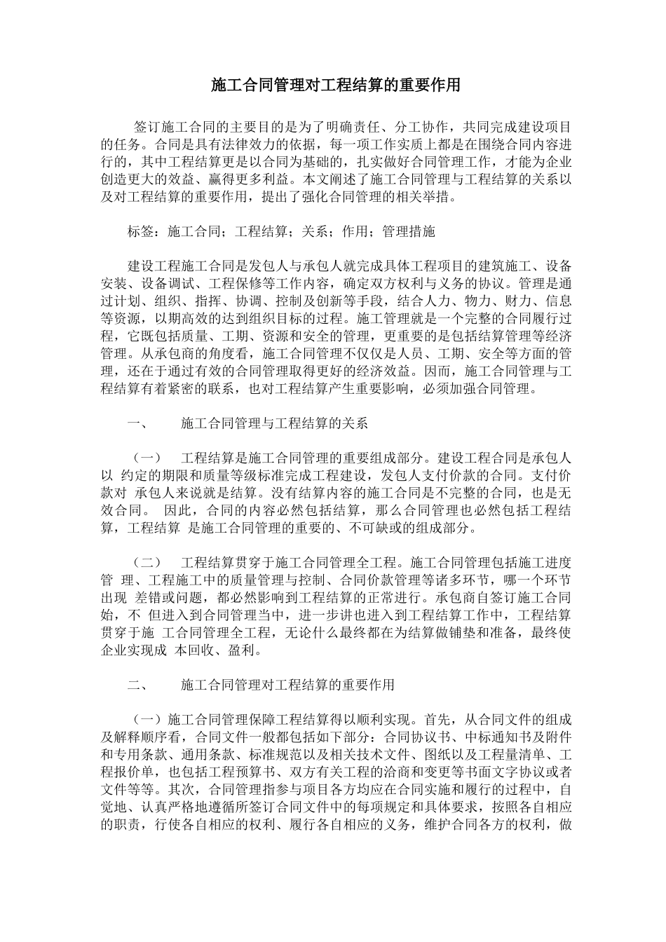 施工合同管理对工程结算的重要作用_第1页