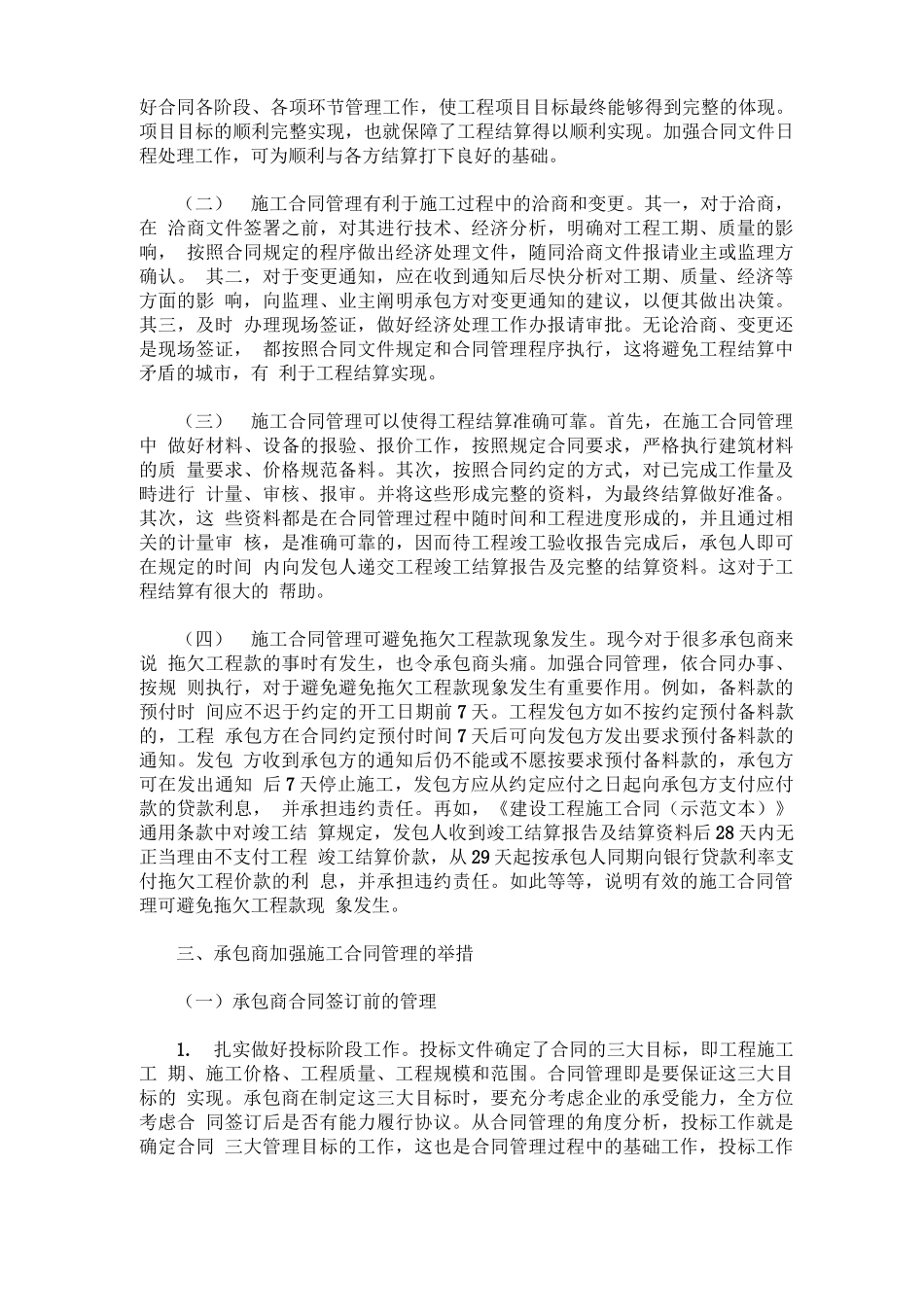 施工合同管理对工程结算的重要作用_第2页