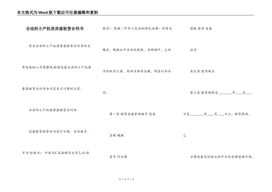 合法的小产权房房屋租赁合同书_第1页