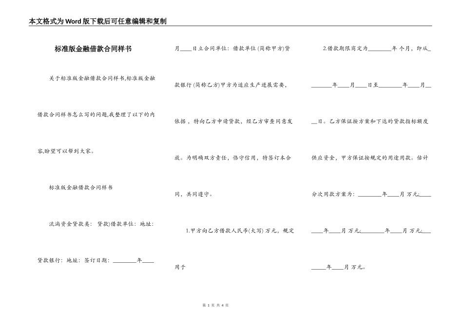 标准版金融借款合同样书_第1页