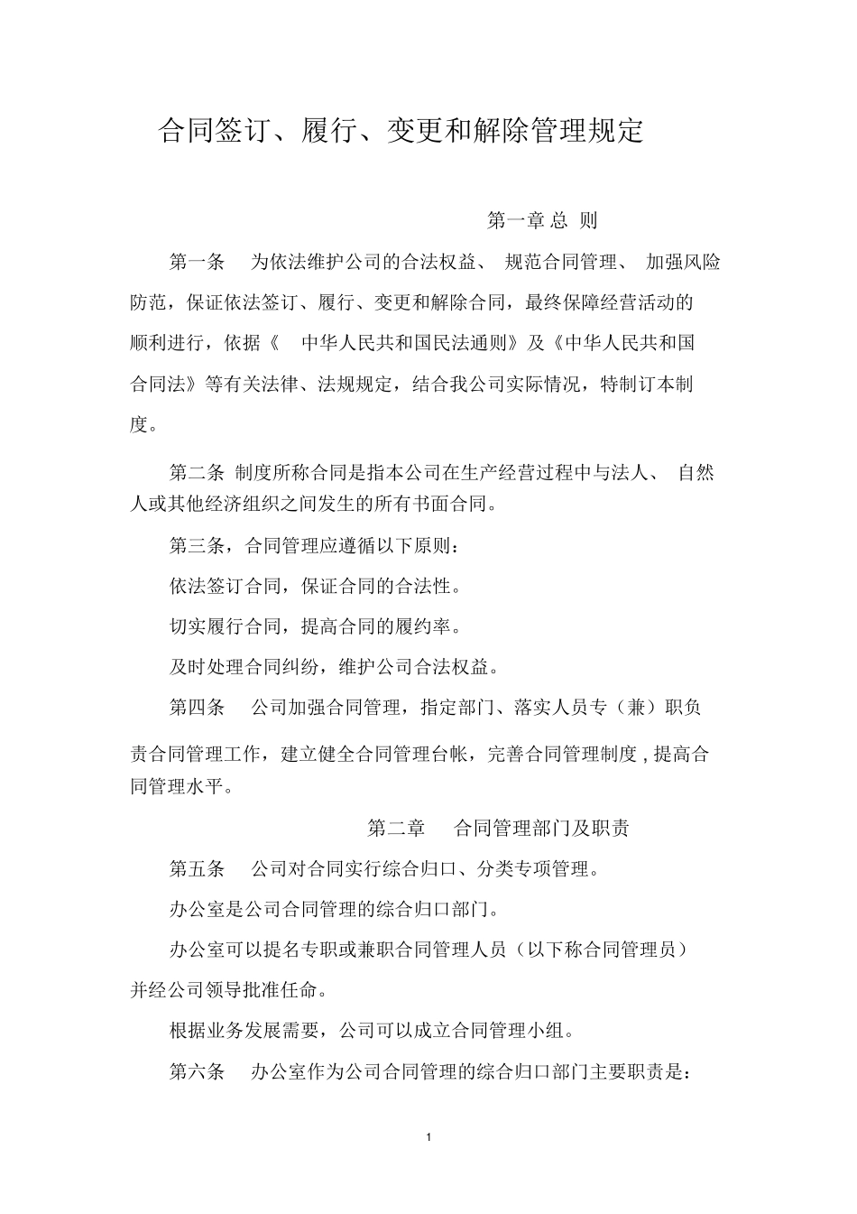 合同签订、履行、变更和解除管理规定_第1页