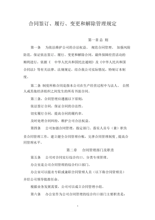 合同签订、履行、变更和解除管理规定