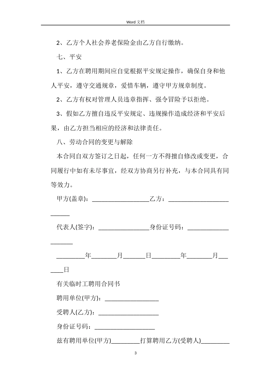 最新临时用工劳动合同范本_第3页