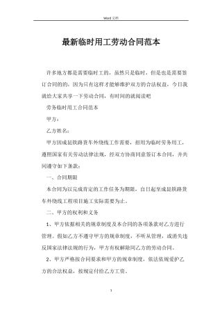 最新临时用工劳动合同范本