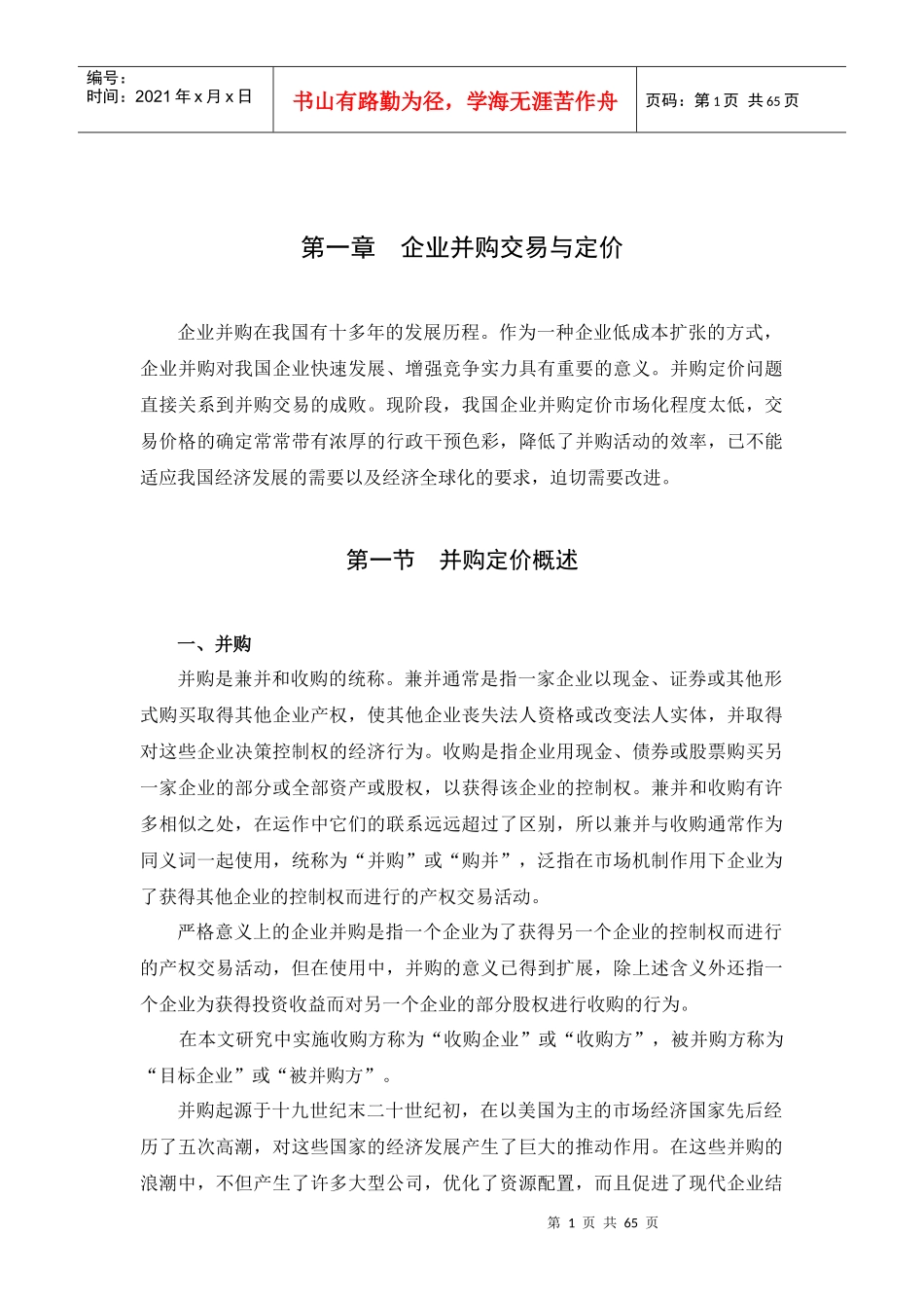 企业并购交易与定价策略_第1页