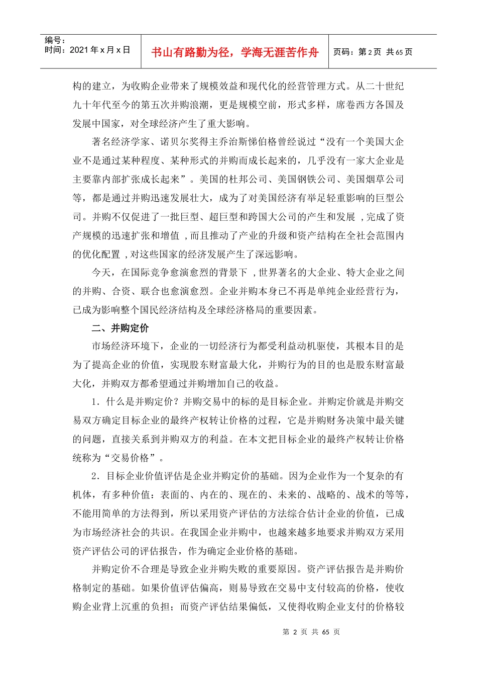 企业并购交易与定价策略_第2页