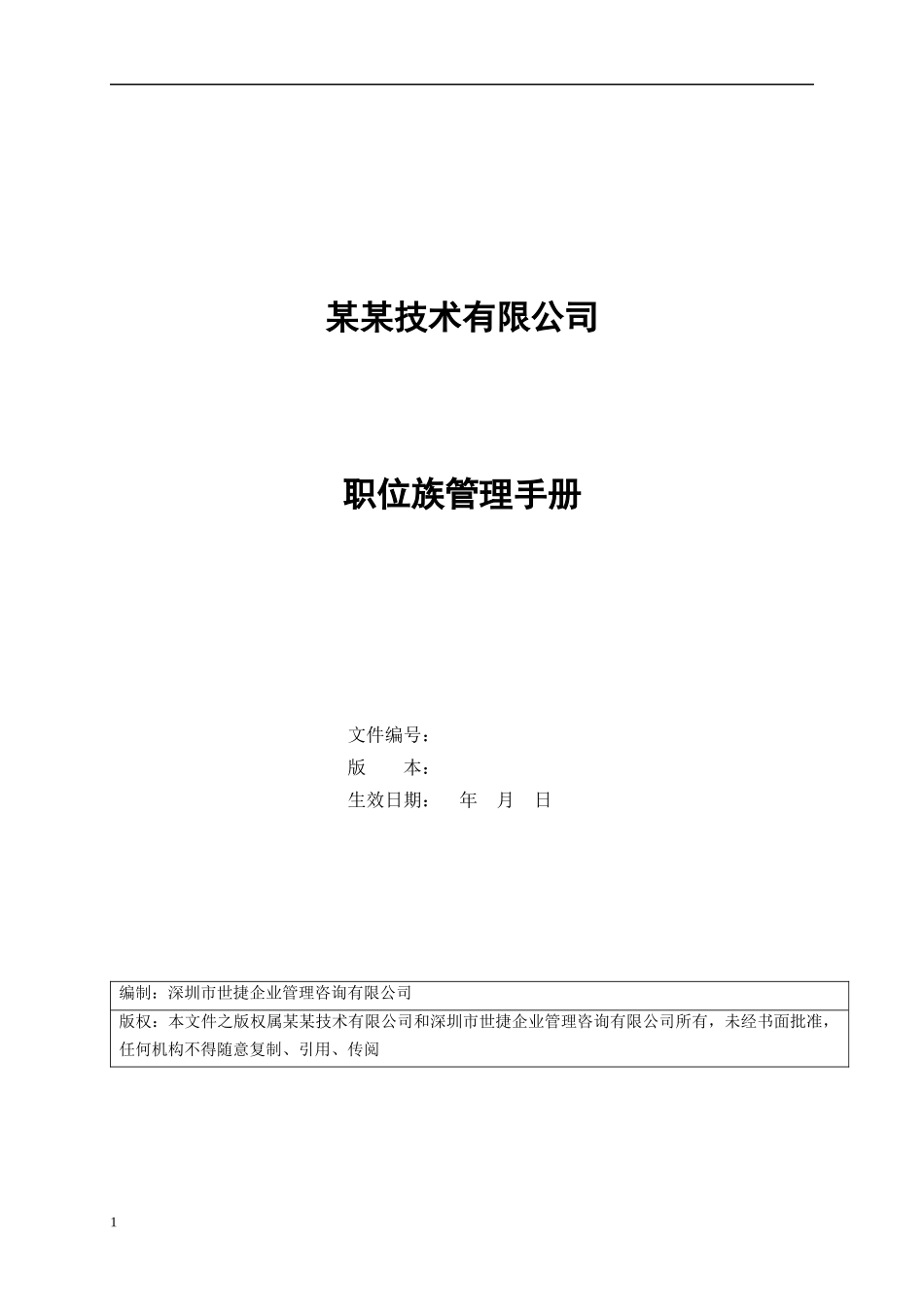 任职资格职位族管理手册_第1页