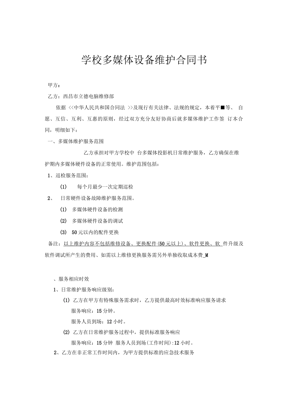 学校多媒体设备维护合同_第1页