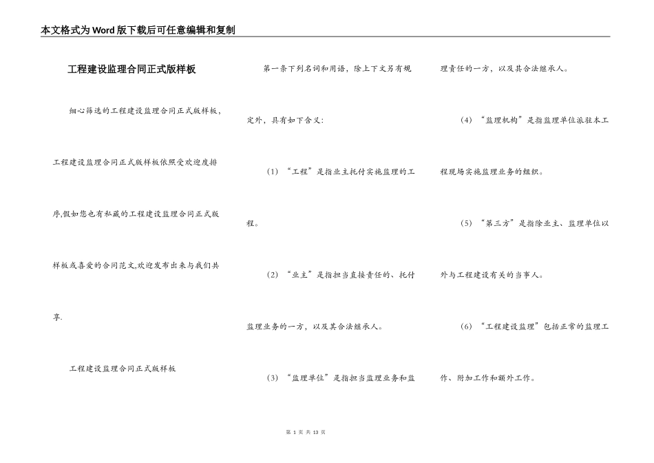 工程建设监理合同正式版样板_第1页