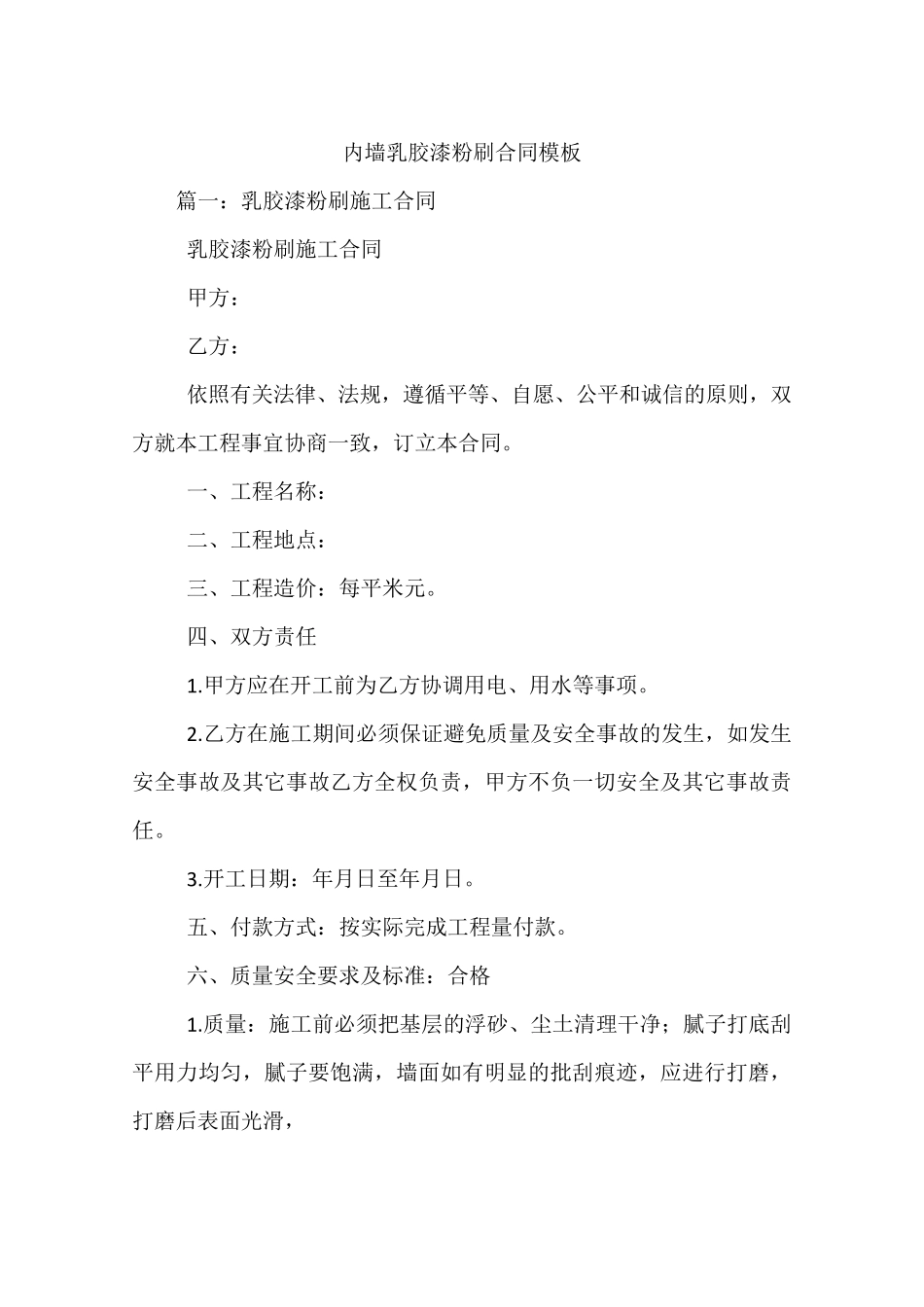 内墙乳胶漆粉刷合同模板_第1页