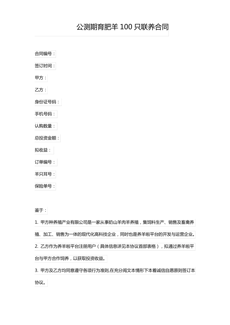 委托养羊合同_第1页