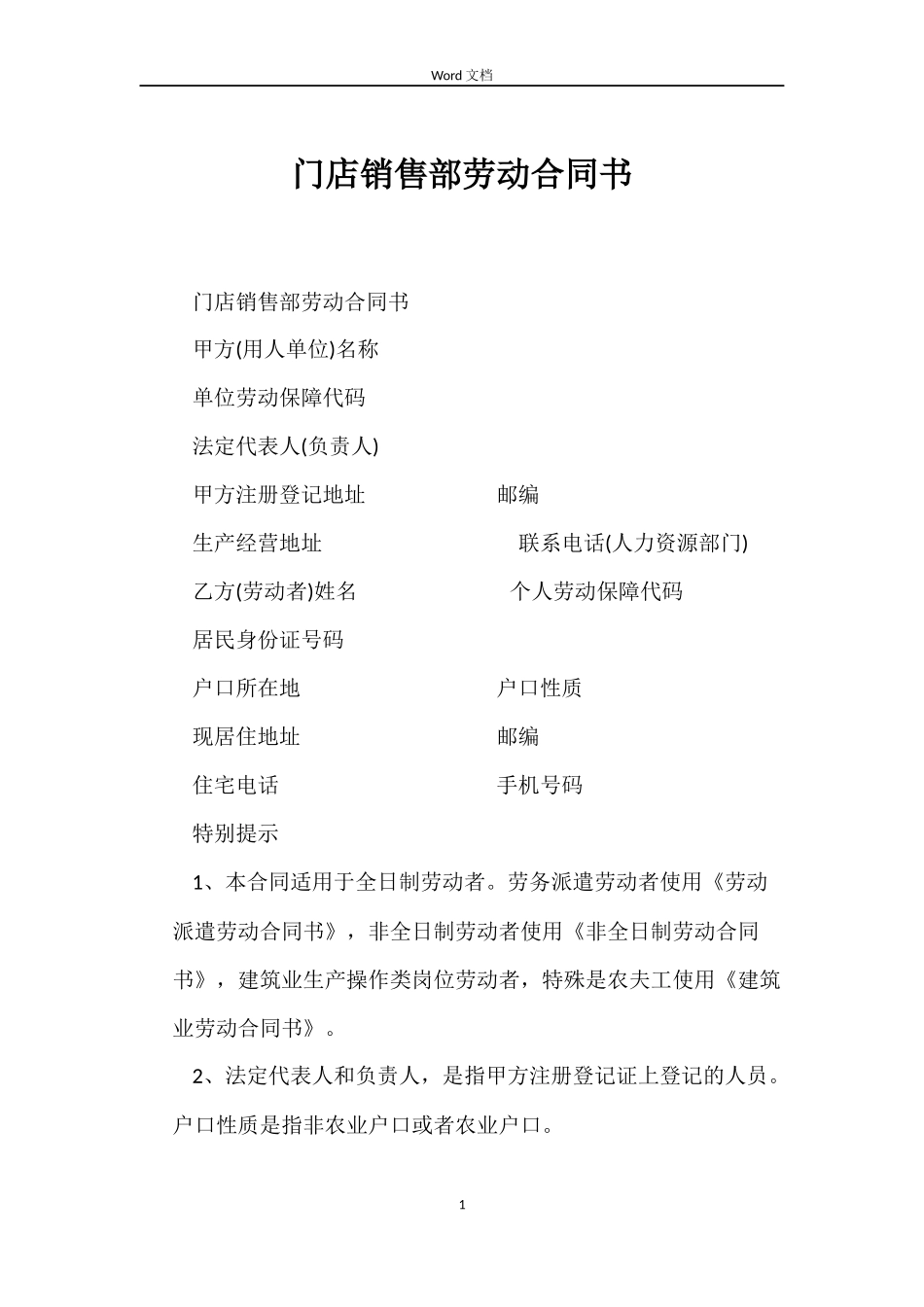 门店销售部劳动合同书_第1页