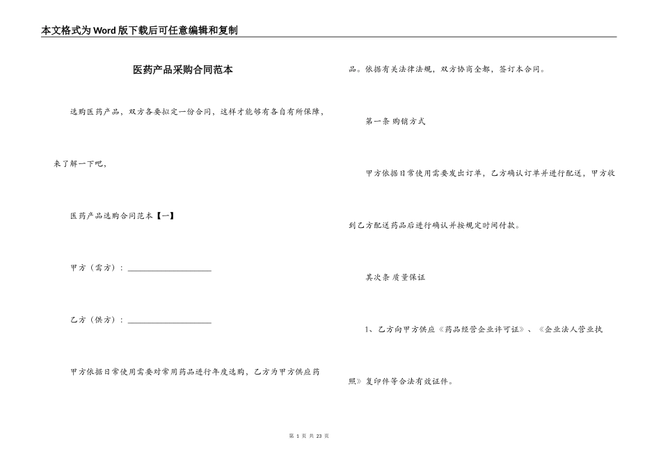 医药产品采购合同范本_第1页