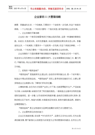 企业家的11大管理战略(DOC6页)