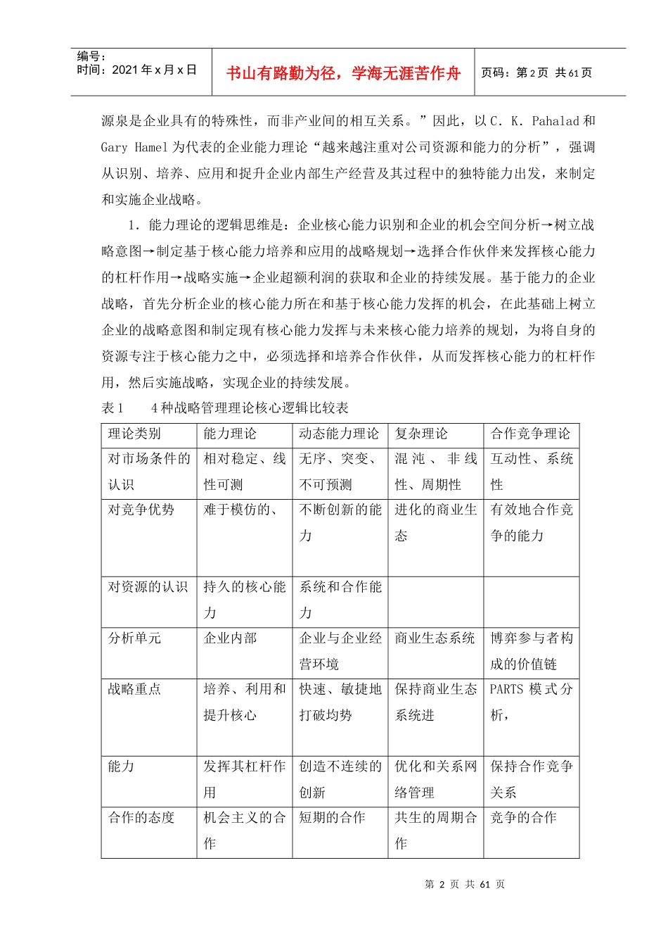 企业战略核心逻辑理论研究的发展趋势_第2页