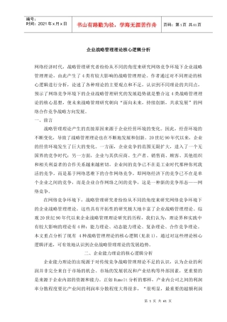 企业战略核心逻辑理论研究的发展趋势