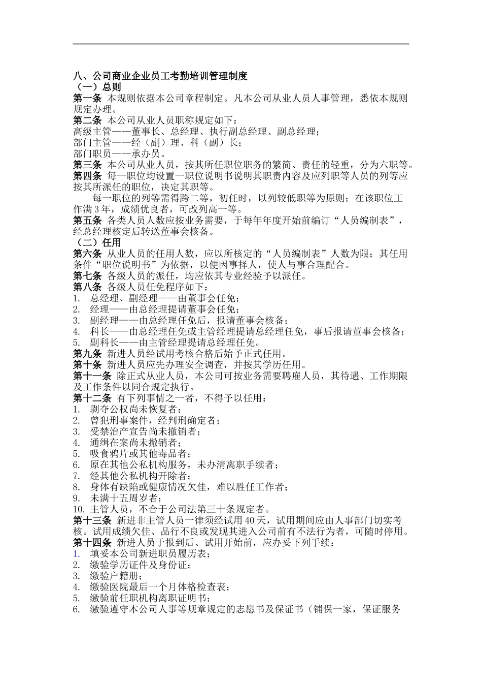 企业员工考勤培训管理制度_第1页