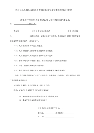 供应商具备履行合同所必需的设备和专业技术能力的证明材料