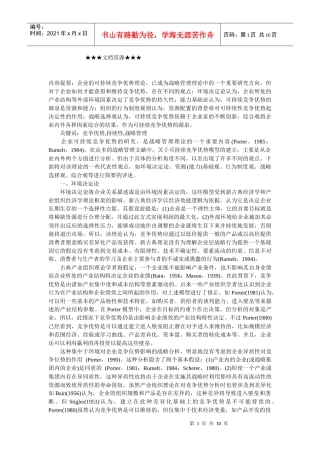 企业战略-企业可持续竞争优势
