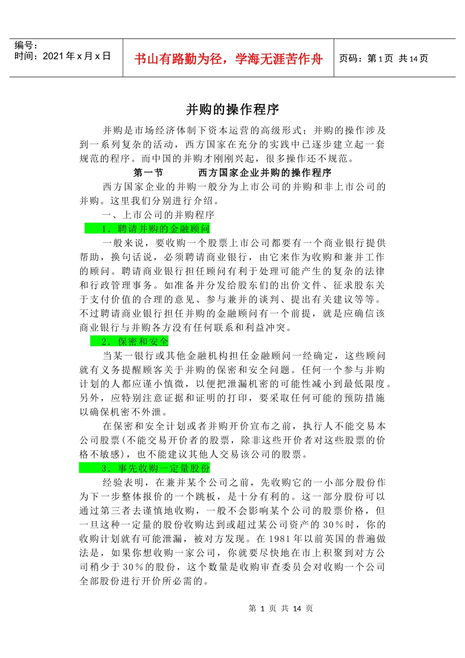 企业并购的操作程序(1)_第1页