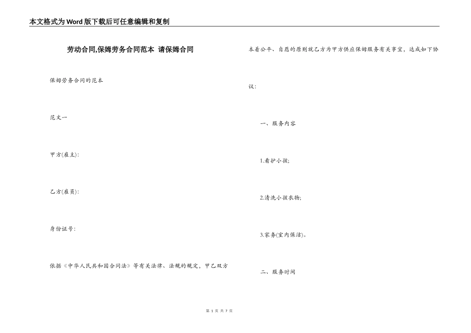 劳动合同,保姆劳务合同范本 请保姆合同_第1页