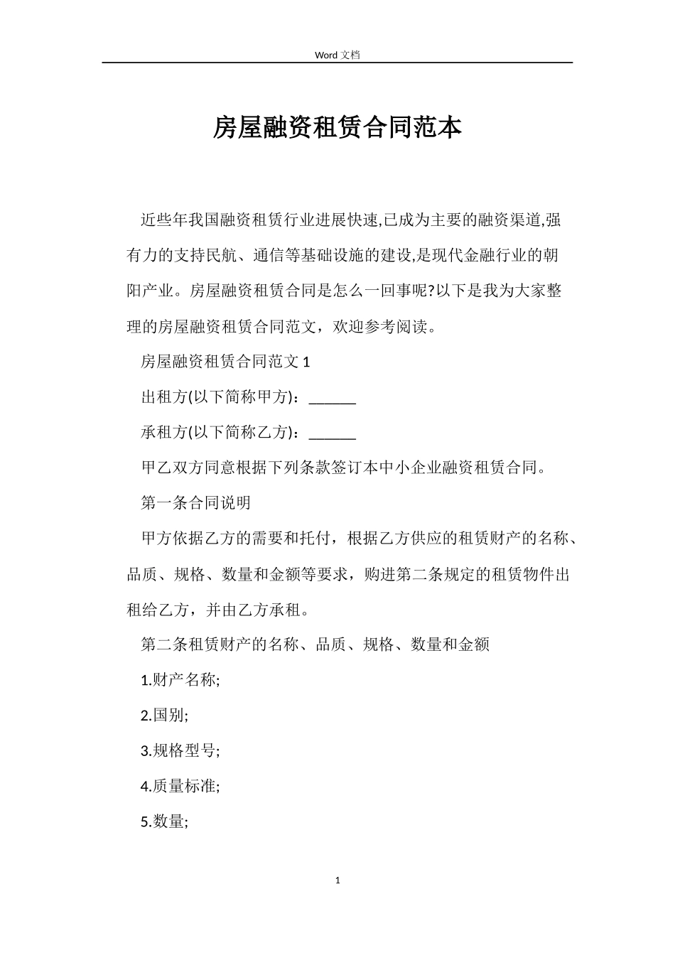 房屋融资租赁合同范本_第1页