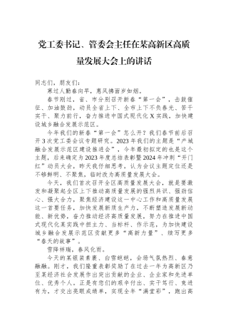 党工委书记、管委会主任在某高新区高质量发展大会上的讲话