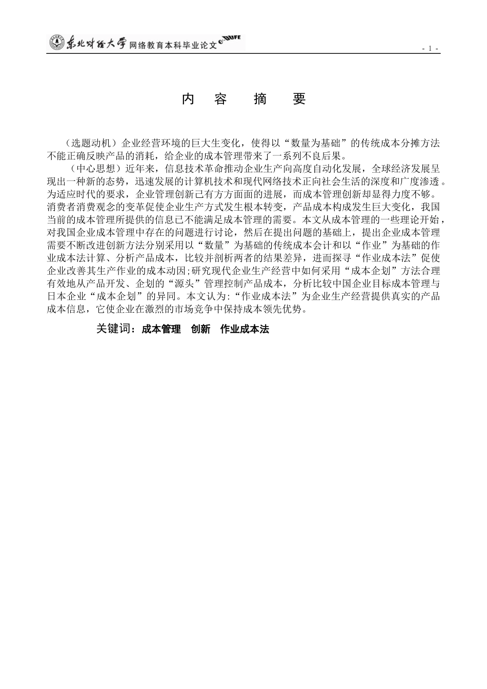 企业成本管理的创新研究_第2页