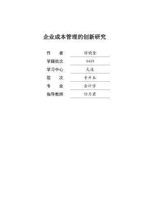 企业成本管理的创新研究
