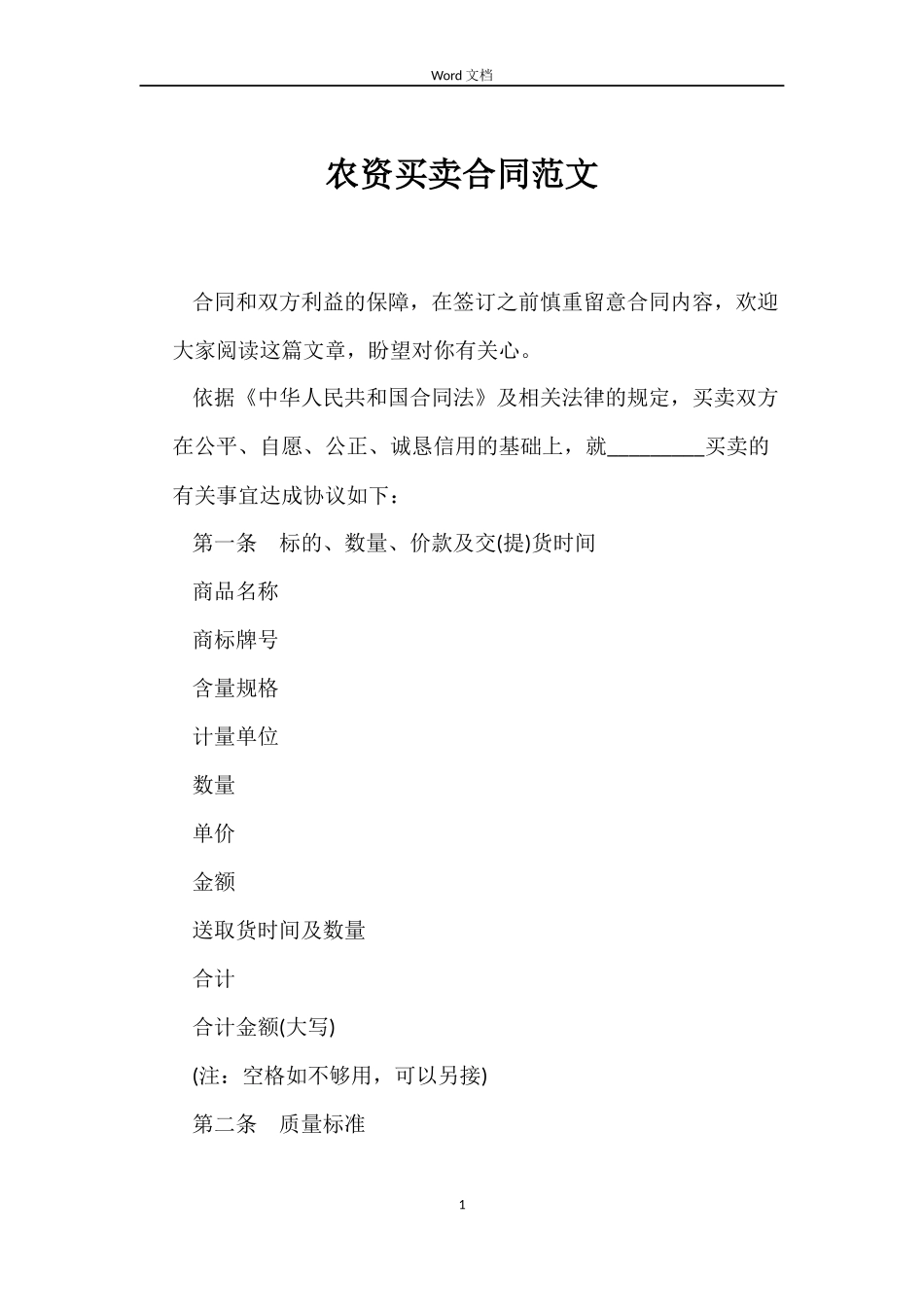 农资买卖合同范文_第1页